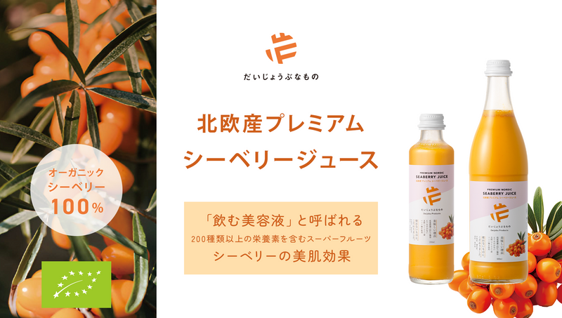 だいじょうぶなもの　北欧産プレミアム シーベリージュース 500mL